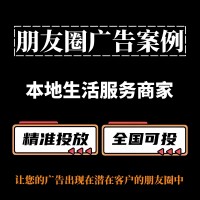 本地生活服务商家如何投放朋友圈广告？25年朋友圈广告投放攻略