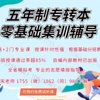南京财经高职校财会类五年制专转本更多，是否要培训报班
