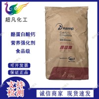 新西兰NZMP酪蛋白酸钙食品级酪朊酸钙营养强化剂补充蛋白钙