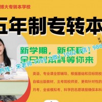 五年制专转本备考不知道怎么学？5条建议助你考取没问题
