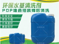 PoP解决方案与PoP堆叠芯片水基清洗全工艺解决方案