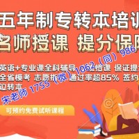 高职一二年级五年制专转本培训辅导班报名就上到考试前