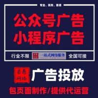 公众号广告怎么投放？小程序广告（封面、激励、插屏）怎么做？