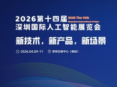 新技术,新产品,新场景“2026第十四届深圳人工智能展览会”