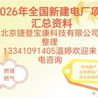2026全国各省份新建电厂项目情况汇总包括燃煤燃气流化床锅炉