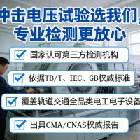 冲击电压试验检测服务赋能轨道交通设备安全
