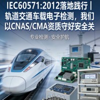 IEC60571轨道交通车载电子设备检测