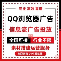 QQ浏览器广告怎么投放？QQ浏览器信息流广告的收费价格