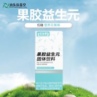 OEM定制果胶益生元固体饮料 粉剂特膳代加工
