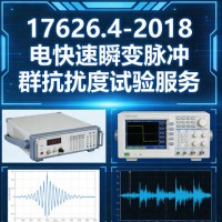 GBT17626.4-2018电快速瞬变脉冲群抗扰度试验