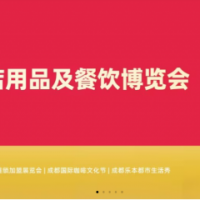 2026第12届成都国际酒店厨房设备与桌面餐具及器皿博览会