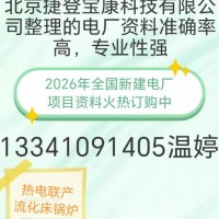 北京捷登宝康科技有限公司整理的发电厂项目资料准确率高