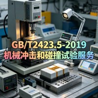 GB/T2423.5-2019机械冲击和碰撞试验服务