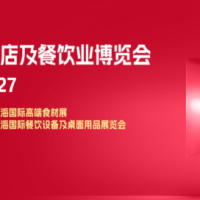 抓紧预订2027第三十五届上海国际酒店及餐饮业博览会预定中