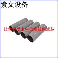 微型烧结网滤筒（滤芯）