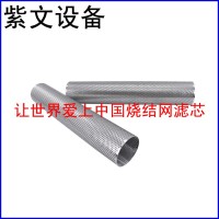 冲孔板复合烧结网滤筒（滤芯）