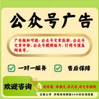 公众号广告投放怎么做？投放流程、投放价格费用详细介绍