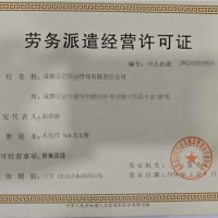 结合四川成都市劳务派遣经营许可相关问题解答