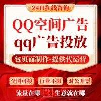 qq空间广告怎么投放？QQ空间广告投放的流程及广告样式