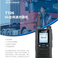 科立讯T106公网手持对讲机商河大功率坚固耐用对讲机