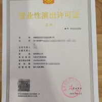 成都文艺表演团体许可证申请从事营业性演出活动