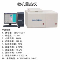 带制冷系统自动量热仪 自动调节外筒水温使内外筒温差1K