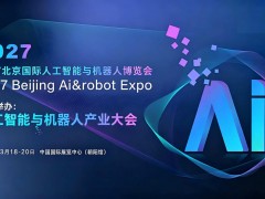 全新升级｜2027北京国际人工智能与机器人展会落地朝阳馆