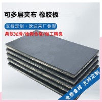 通用耐磨夹布橡胶板厂家定制规格全美奂橡塑