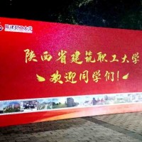 西安开学典礼喷绘,校园喷绘桁架,文艺汇演,签名舞台背景展板