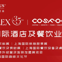 重磅官宣！2027年第三十五届上海国际酒店及餐饮业博览会