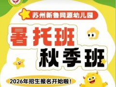 苏州新鲁同源幼儿园三六六社会实践秋季暑托开始招生