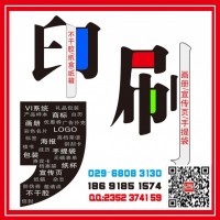 西安海报标签印刷,喷绘写真,形象墙文化墙,西安广设计制作公司