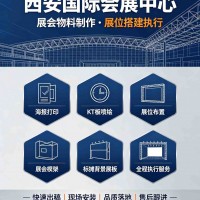 西安国际会展中心海报,kt板喷绘,展位展会桁架,标摊背景展板
