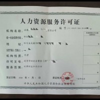 成都报备审核人力资源服务许可证