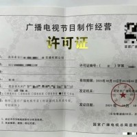 审核北京市石景山区广播电视节目制作许可证