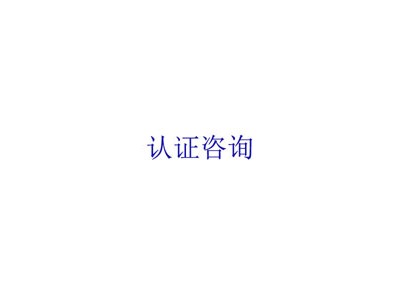 BSCI认证基本介绍