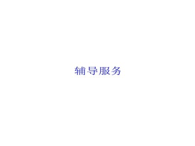 BSCI认证实用介绍