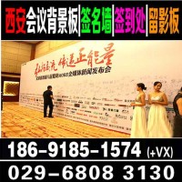 陕西宾馆喷绘桁架,大屏灯光音响,会议背景板签名墙,展板展架