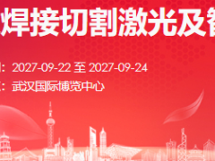 2027武汉焊接切割激光及智能制造展