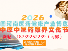 2026中国河南医药健康产业博览会暨中原中医药康养文化节