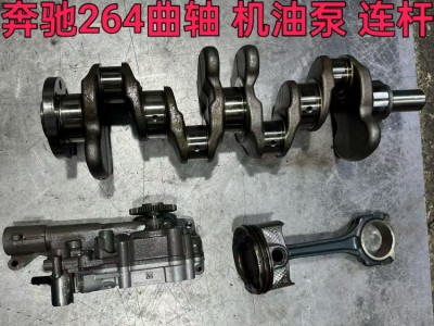 奔驰264曲轴 机油泵 连杆 氧传感器 冷气泵