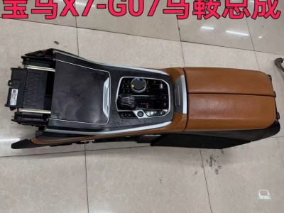 宝马X7-G07马鞍总成 挂挡机构 出风口 中控面板