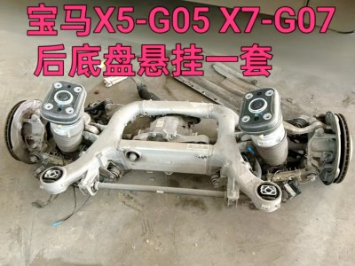 宝马X5 G05 X7 G07后底盘悬挂一套 刹车盘 元宝梁