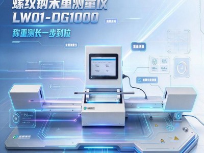 质检所螺纹钢米重抽检 推荐专业测量仪