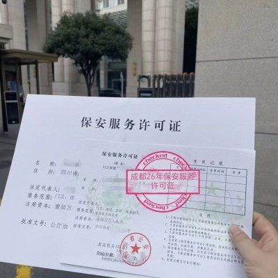 四川省保安服务许可证办理全套标准及完整申请流程