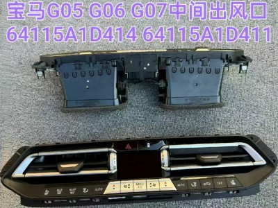 宝马G05 G06 G07中间出风口 鼓风机 升降器