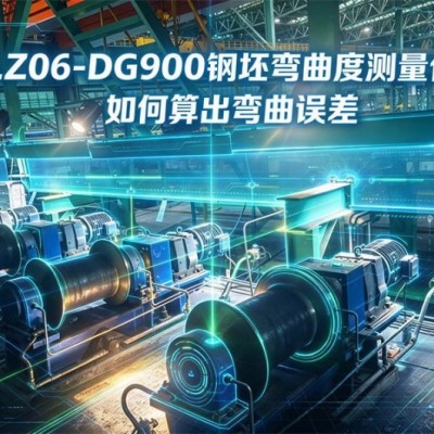 钢坯弯曲度测量仪如何对接产线？通讯协议一览