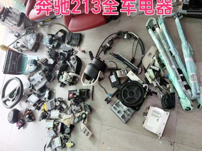 奔驰213中控面板 车身电脑 方向盘 气囊模块 保险盒