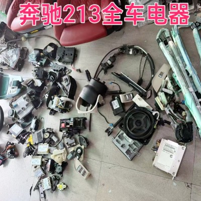 奔驰213中控面板 车身电脑 方向盘 气囊模块 保险盒