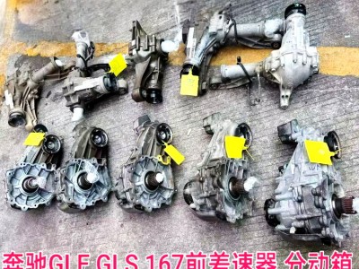 奔驰GLE GLS 167前差速器 分动箱 轴承 传动轴